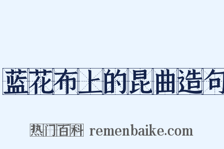 蓝花布上的昆曲造句是什么意思的图片